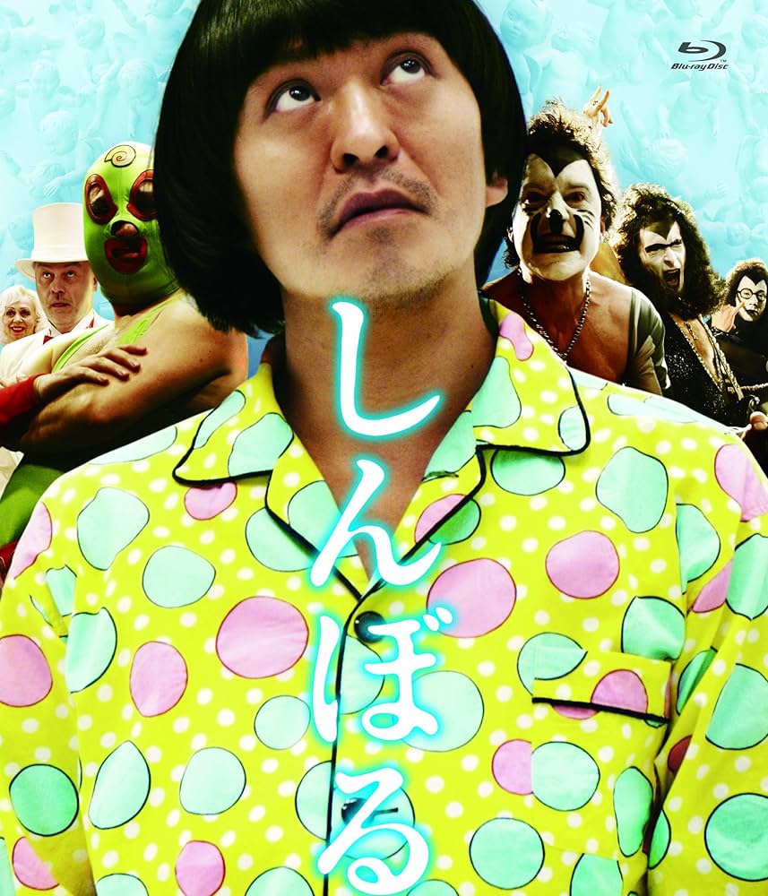 Amazon.co.jp: しんぼる [Blu-ray] : 松本人志, 松本人志: DVD